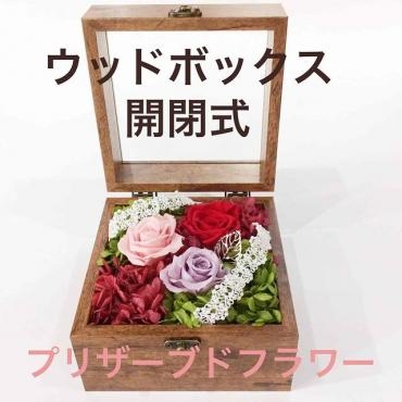 ウッドボックスのプリザーブドフラワー｜「はなせん」　（群馬県前橋市の花キューピット加盟店 花屋）のブログ